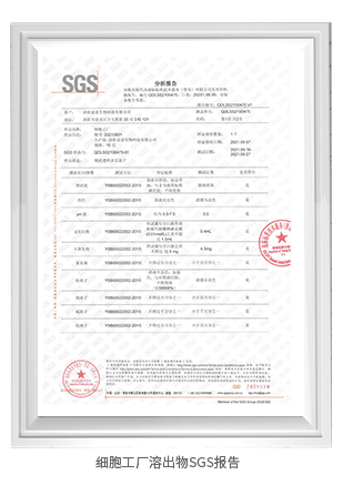 细胞工厂溶出物SGS报告